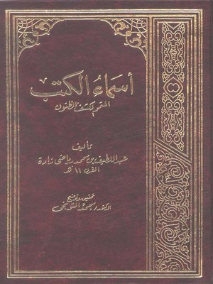 cover image of أسماء الكتب